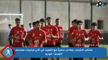 منتخب الشباب يتعادل سلبياً مع الكويت في ثاني مباريات معسكر “الهدف” الودية